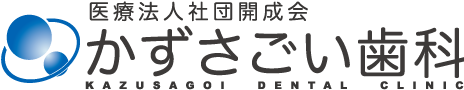 かずさごい歯科